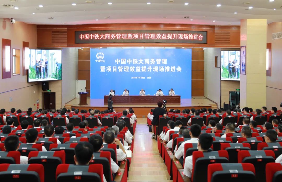 中国中铁召开大商务管理暨项目管理效益提升现场推进会